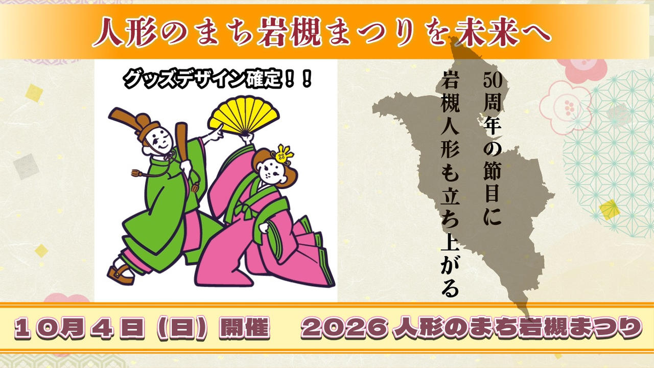 50年続くまつりを次の50年へ繋ぐために立ち上がる2026人形のまち岩槻まつり　10月4日㈰開催！
