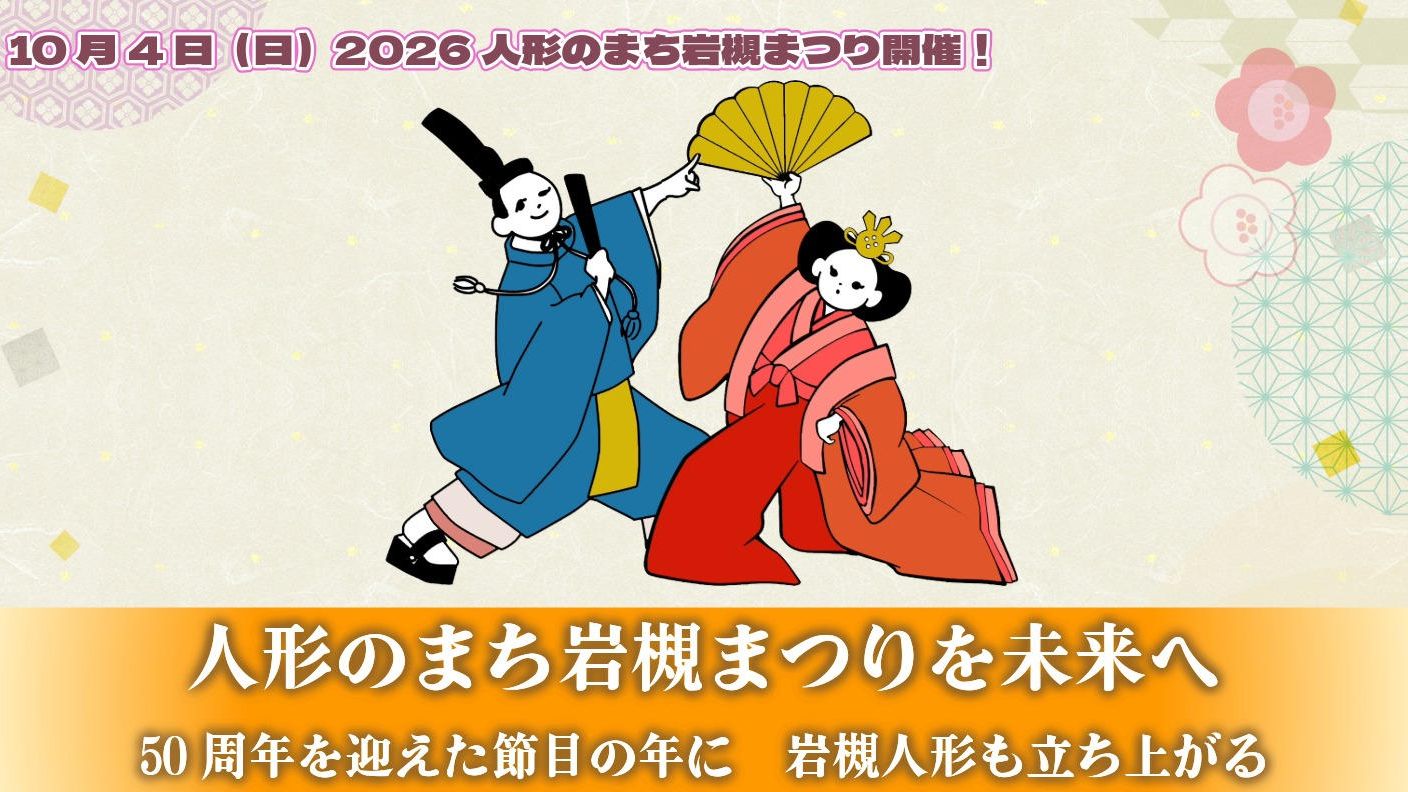 クラウドファンディングプロジェクト：50年続くまつりを次の50年へ繋ぐために立ち上がる　2026人形のまち岩槻まつり　10月4日㈰開催！