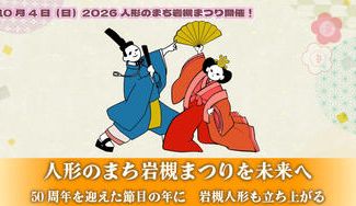 クラウドファンディングプロジェクト：50年続くまつりを次の50年へ繋ぐために立ち上がる　2026人形のまち岩槻まつり　10月4日㈰開催！