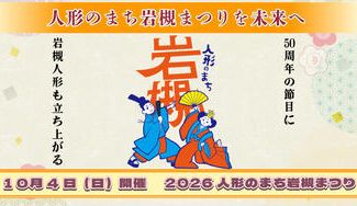 クラウドファンディングプロジェクト：50年続くまつりを次の50年へ繋ぐために立ち上がる2026人形のまち岩槻まつり　10月4日㈰開催！