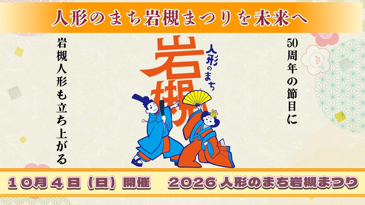 50年続くまつりを次の50年へ繋ぐために立ち上がる2026人形のまち岩槻まつり　10月4日㈰開催！