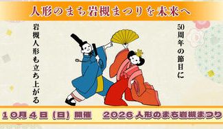 クラウドファンディングプロジェクト：50年続くまつりを次の50年へ繋ぐために立ち上がる2026人形のまち岩槻まつり　10月4日㈰開催！