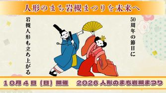 クラウドファンディングプロジェクト：50年続くまつりを次の50年へ繋ぐために立ち上がる　2026人形のまち岩槻まつり　10月4日㈰開催！