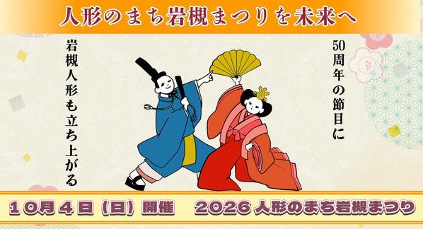 クラウドファンディングプロジェクト：50年続くまつりを次の50年へ繋ぐために立ち上がる　2026人形のまち岩槻まつり　10月4日㈰開催！