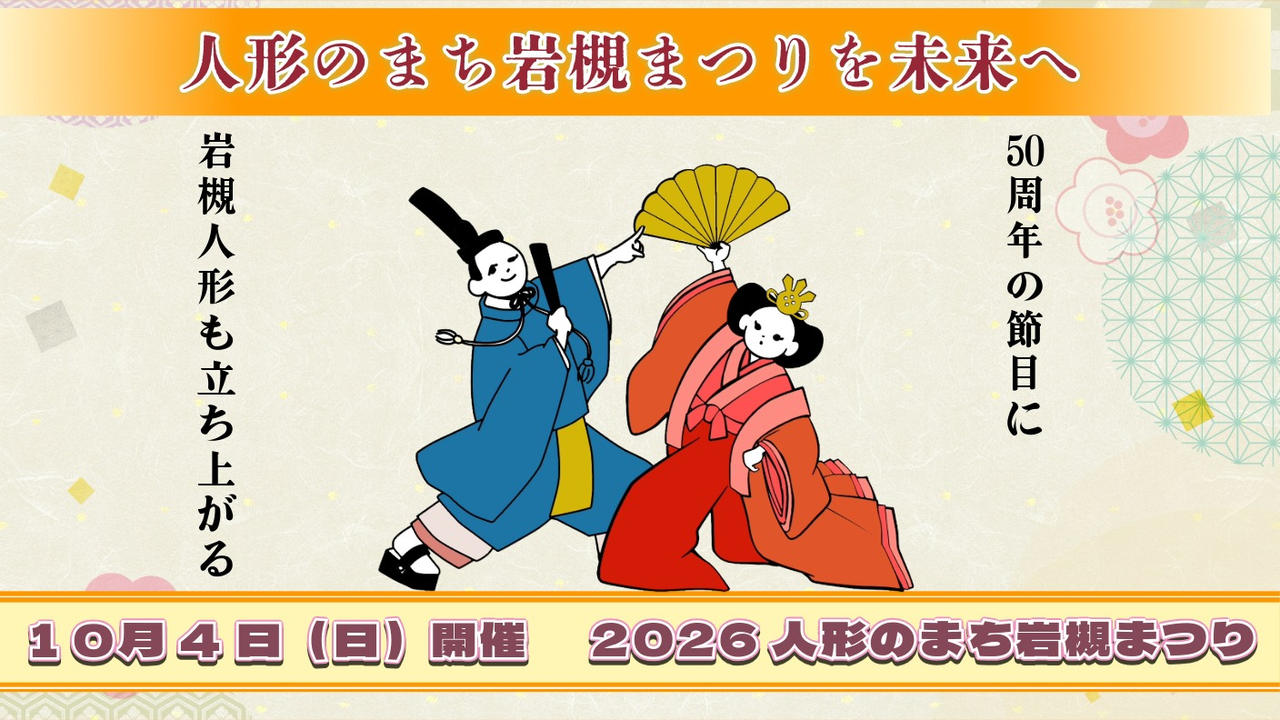 50年続くまつりを次の50年へ繋ぐために立ち上がる　2026人形のまち岩槻まつり　10月4日㈰開催！