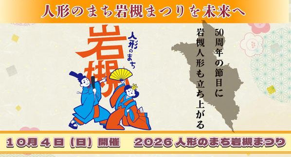クラウドファンディングプロジェクト：50年続くまつりを次の50年へ繋ぐために立ち上がる2026人形のまち岩槻まつり　10月4日㈰開催！