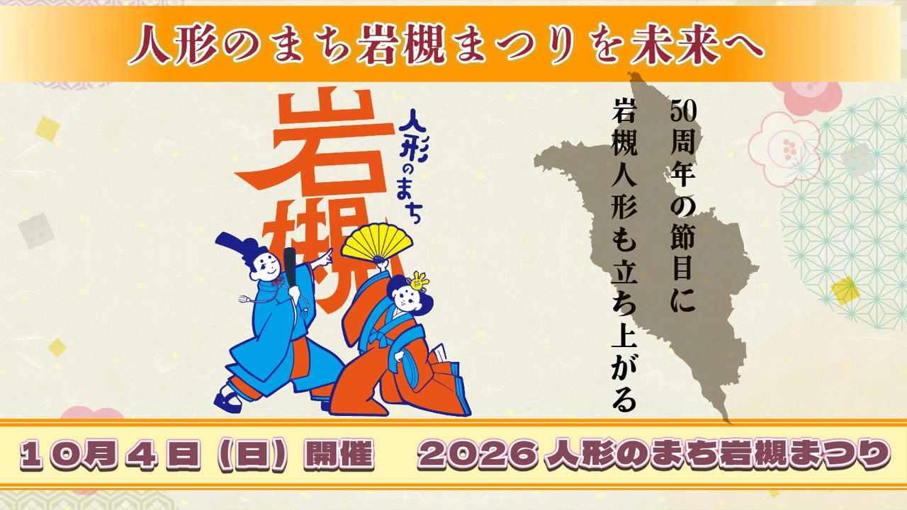 50年続くまつりを次の50年へ繋ぐために立ち上がる2026人形のまち岩槻まつり　10月4日㈰開催！
