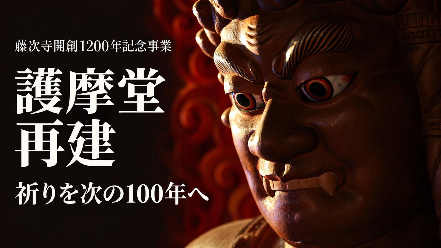 クラウドファンディングプロジェクト：建築家僧侶がつくる未来のお寺戦災で失われた護摩堂を、藤次寺にもう一度