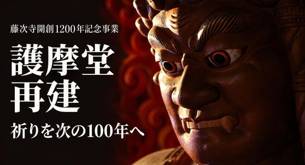 クラウドファンディングプロジェクト：建築家僧侶がつくる未来のお寺戦災で失われた護摩堂を、藤次寺にもう一度