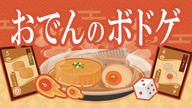 クラウドファンディングプロジェクト：ボードゲーム「爆熱おでん乱舞」をみんなに遊んでほしい！