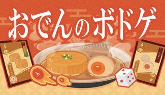 クラウドファンディングプロジェクト：ボードゲーム「爆熱おでん乱舞」をみんなに遊んでほしい！