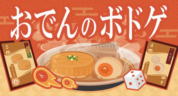 クラウドファンディングプロジェクト：ボードゲーム「爆熱おでん乱舞」をみんなに遊んでほしい！