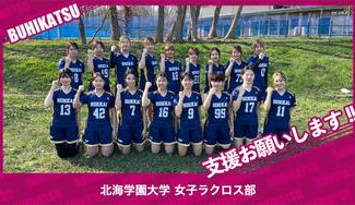 クラウドファンディングプロジェクト：北海学園大学女子ラクロス部