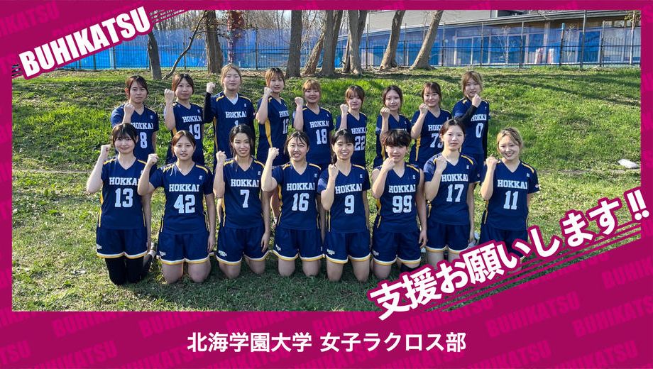 クラウドファンディングプロジェクト：北海学園大学女子ラクロス部
