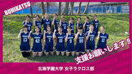 クラウドファンディングプロジェクト：北海学園大学女子ラクロス部