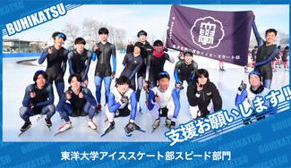 クラウドファンディングプロジェクト：東洋大学アイススケート部スピード部門