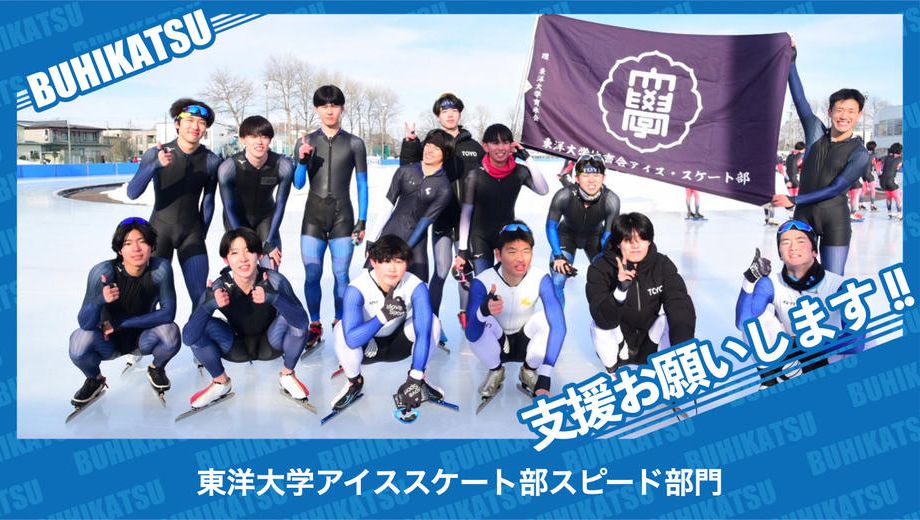 クラウドファンディングプロジェクト：東洋大学アイススケート部スピード部門