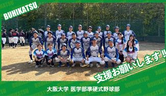クラウドファンディングプロジェクト：大阪大学医学部準硬式野球部