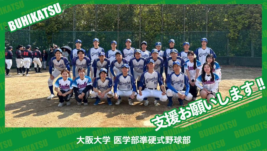 クラウドファンディングプロジェクト：大阪大学医学部準硬式野球部