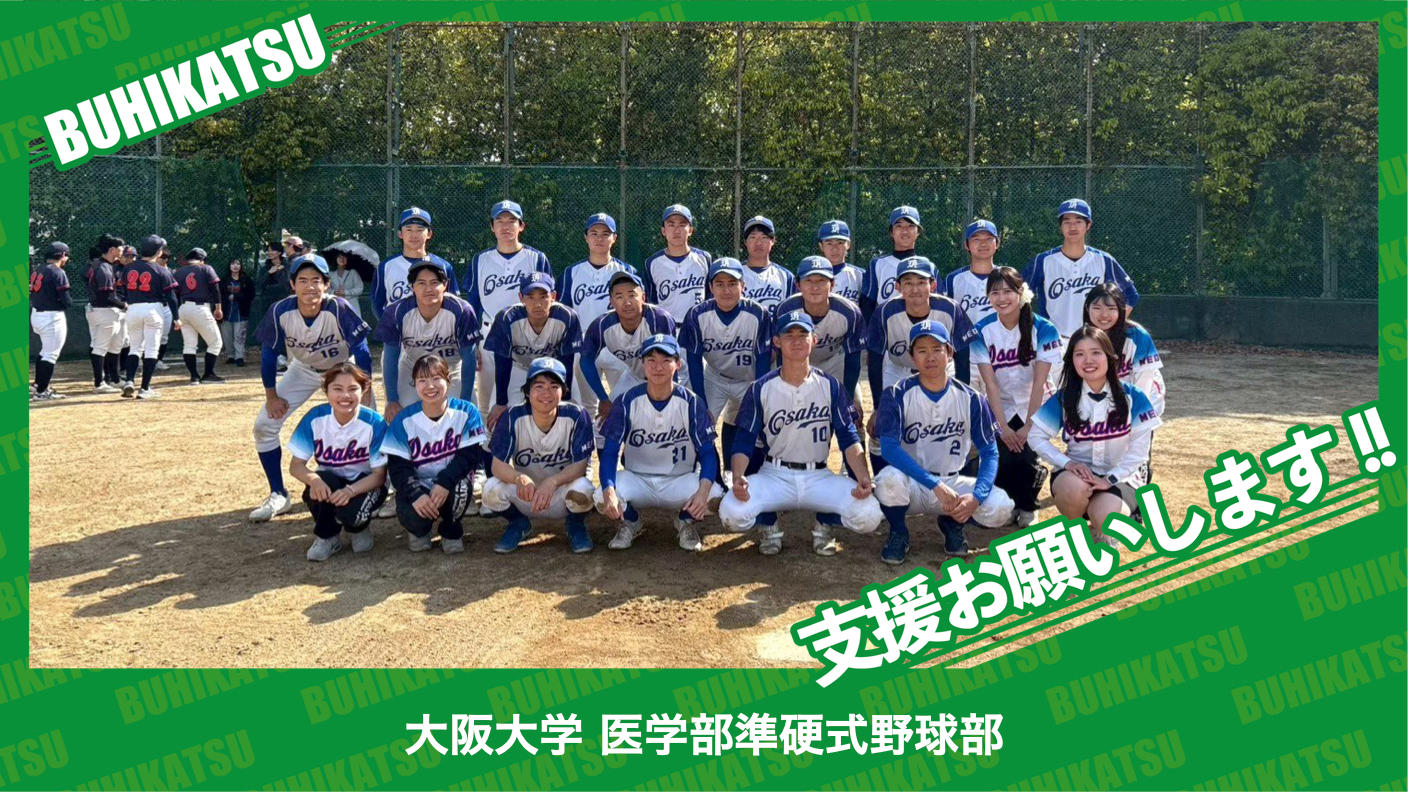 クラウドファンディングプロジェクト：大阪大学医学部準硬式野球部