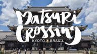 クラウドファンディングプロジェクト：京都とブラジルを結ぶ。東本願寺で相川七瀬さんと踊る「マツリダンス」で京都駅前を文化交流の拠点に！