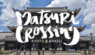 クラウドファンディングプロジェクト：京都とブラジルを結ぶ。東本願寺で相川七瀬さんと踊る「マツリダンス」で京都駅前を文化交流の拠点に！