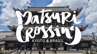 クラウドファンディングプロジェクト：京都とブラジルを結ぶ。東本願寺で相川七瀬さんと踊る「マツリダンス」で京都駅前を文化交流の拠点に！
