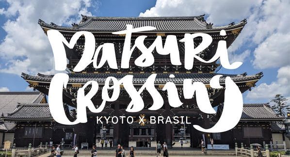 クラウドファンディングプロジェクト：京都とブラジルを結ぶ。東本願寺で相川七瀬さんと踊る「マツリダンス」で京都駅前を文化交流の拠点に！