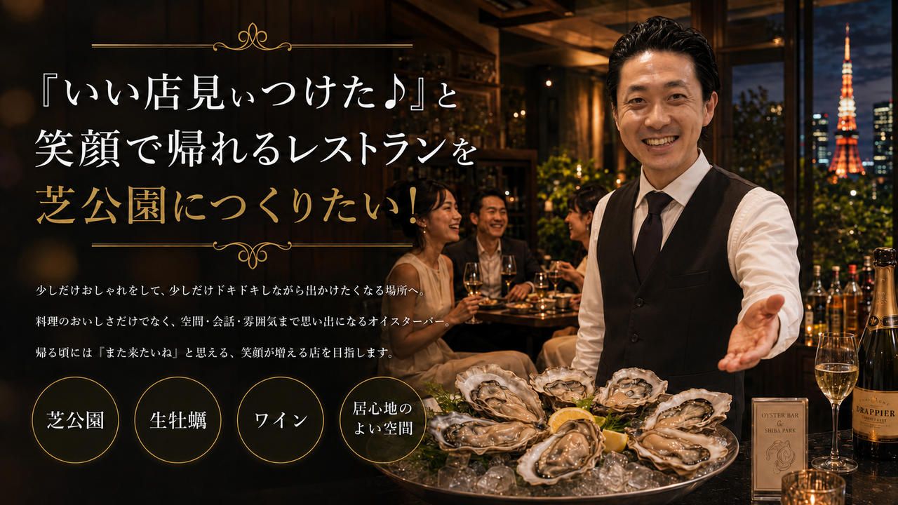 『いい店見ぃつけた♪』と笑顔で帰れるレストランを芝公園につくりたい！