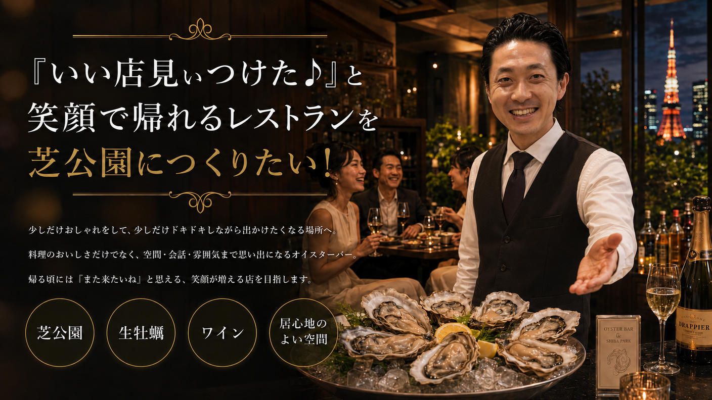 クラウドファンディングプロジェクト：『いい店見ぃつけた♪』と笑顔で帰れるレストランを芝公園につくりたい！