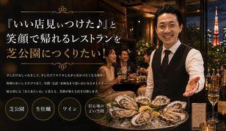 クラウドファンディングプロジェクト：『いい店見ぃつけた♪』と笑顔で帰れるレストランを芝公園につくりたい！