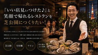 クラウドファンディングプロジェクト：『いい店見ぃつけた♪』と笑顔で帰れるレストランを芝公園につくりたい！