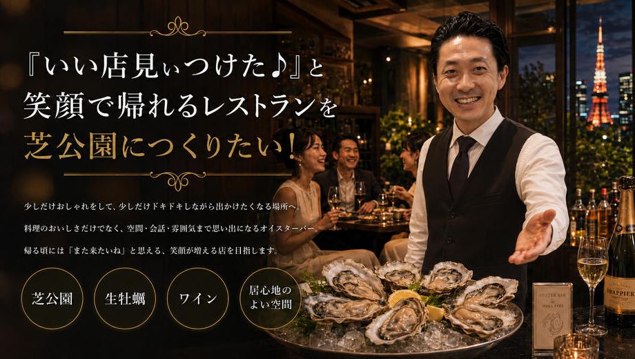 クラウドファンディングプロジェクト：『いい店見ぃつけた♪』と笑顔で帰れるレストランを芝公園につくりたい！