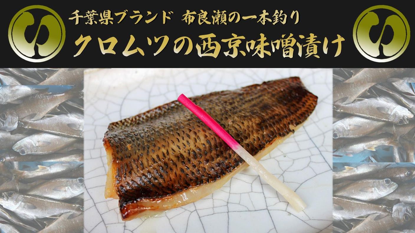 クラウドファンディングプロジェクト：千葉県ブランド認定！布良瀬一本釣りクロムツの西京味噌漬け C-VALUE先行販売
