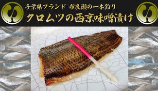 クラウドファンディングプロジェクト：千葉県ブランド認定！布良瀬一本釣りクロムツの西京味噌漬け C-VALUE先行販売