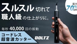 クラウドファンディングプロジェクト：1万円台の衝撃！コードレス超音波カッターBOLTZ：毎秒4万回振動で正確で快適な作業