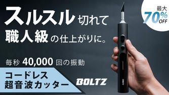 クラウドファンディングプロジェクト：1万円台の衝撃！コードレス超音波カッターBOLTZ：毎秒4万回振動で正確で快適な作業