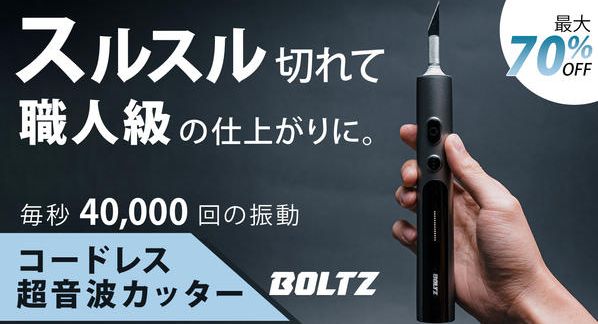 クラウドファンディングプロジェクト：1万円台の衝撃！コードレス超音波カッターBOLTZ：毎秒4万回振動で正確で快適な作業