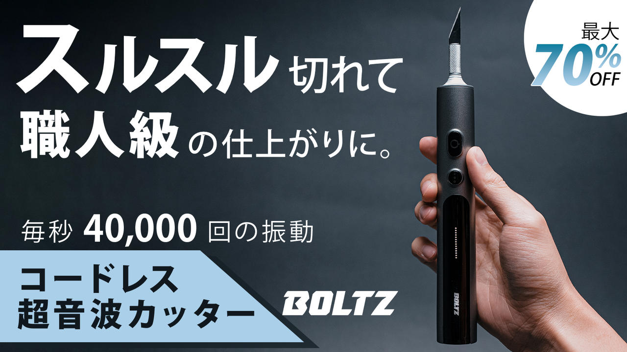 1万円台の衝撃！コードレス超音波カッターBOLTZ：毎秒4万回振動で正確で快適な作業