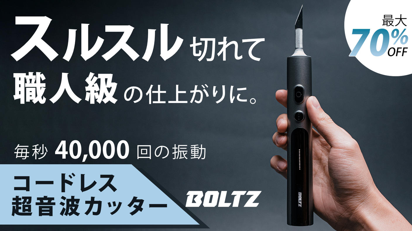 クラウドファンディングプロジェクト：1万円台の衝撃！コードレス超音波カッターBOLTZ：毎秒4万回振動で正確で快適な作業