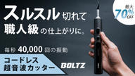 クラウドファンディングプロジェクト：1万円台の衝撃！コードレス超音波カッターBOLTZ：毎秒4万回振動で正確で快適な作業