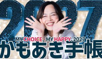 クラウドファンディングプロジェクト：「私の選択、私の幸せ」2027かもあき手帳 MY CHOICE, MY HAPPY. 2027