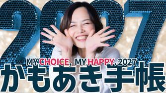 クラウドファンディングプロジェクト：「私の選択、私の幸せ」2027かもあき手帳 MY CHOICE, MY HAPPY. 2027