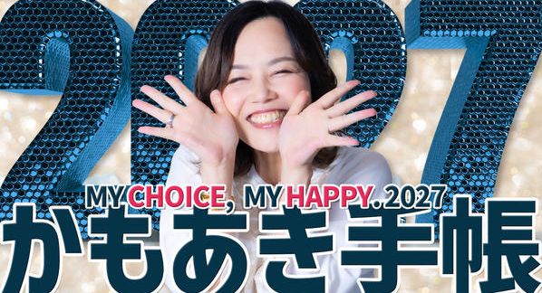 クラウドファンディングプロジェクト：「私の選択、私の幸せ」2027かもあき手帳 MY CHOICE, MY HAPPY. 2027