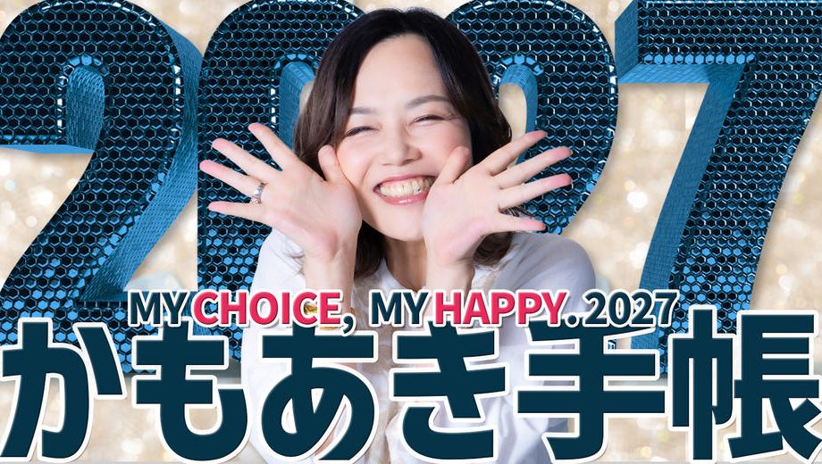 クラウドファンディングプロジェクト：「私の選択、私の幸せ」2027かもあき手帳 MY CHOICE, MY HAPPY. 2027