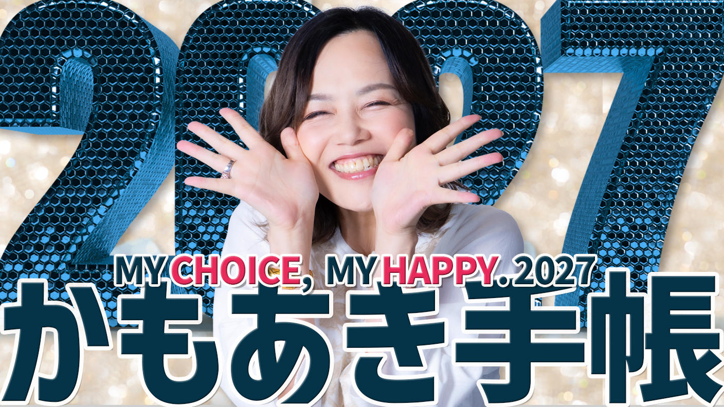 クラウドファンディングプロジェクト：「私の選択、私の幸せ」2027かもあき手帳 MY CHOICE, MY HAPPY. 2027