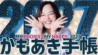 クラウドファンディングプロジェクト：「私の選択、私の幸せ」2027かもあき手帳 MY CHOICE, MY HAPPY. 2027