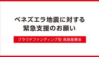 クラウドファンディングプロジェクト：ベネズエラ地震に対する緊急支援のお願い