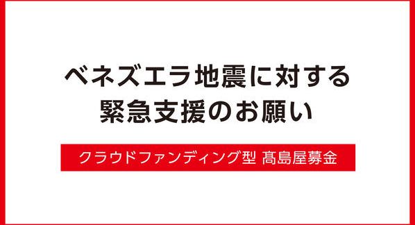 クラウドファンディングプロジェクト：ベネズエラ地震に対する緊急支援のお願い