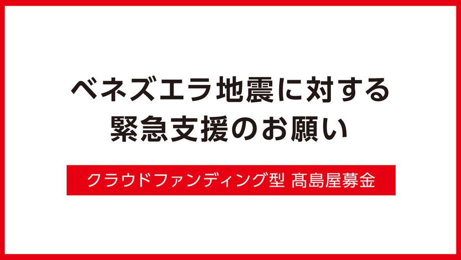 クラウドファンディングプロジェクト：ベネズエラ地震に対する緊急支援のお願い